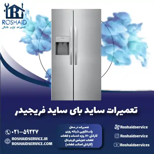 تعمیر ساید بای ساید فریجیدر